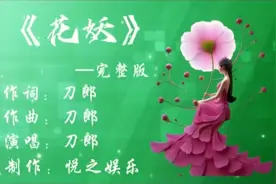 刀郎《花妖》深度解析：文学底蕴与音乐魅力的完美融合！视频封面
