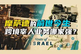 摩萨德的前世今生