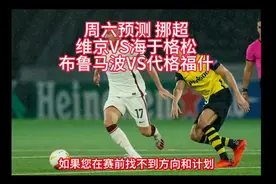 足球预测推荐：挪超 维京VS海于格松 布鲁马波VS代格福什视频封面
