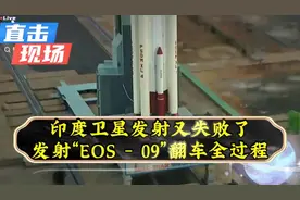 印度卫星发射失败：掌声刚停就下坠！翻车全过程现场视频曝光！视频封面