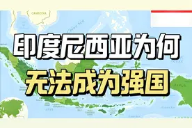 印度尼西亚人口2亿多，面积190万，位置优越，为何无法成为强国？