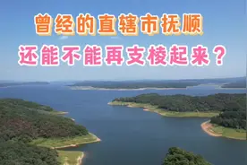 曾经的直辖市抚顺，山水人文一样不差，能不能再塑辉煌？视频封面