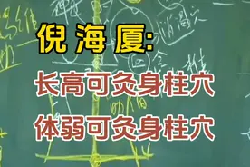 倪海厦:长高可灸身柱穴