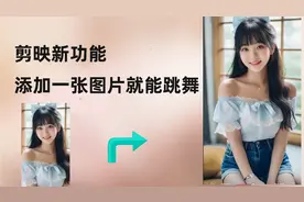 剪映这个功能太牛了，上传自己的一张照片，就会跳舞了，太给力了