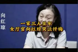 昨日贵州省纪委监委网站“镜鉴”栏目发布视频，向红琼出镜忏悔视频封面