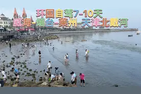 环国自驾第7-10天:威海~烟台-莱州-天津-北戴河