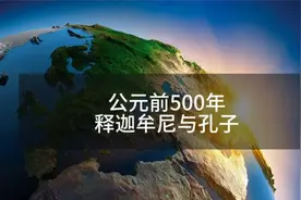 公元前500年，释迦牟尼与孔子在相近时期出生视频封面