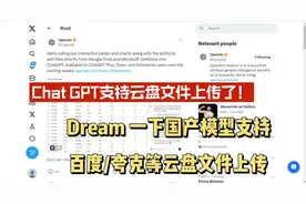 ChatGPT支持云盘文件上传！看来国产大模型支持百度等网盘不远了视频封面