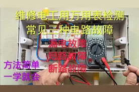 维修电工教你用万用表检测漏电、短路、断路故障，很简单一学就会