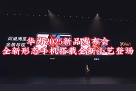 华为2025新品发布会全新形态手机搭载全新小艺登场视频封面