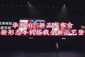 华为2025新品发布会全新形态手机搭载全新小艺登场视频封面