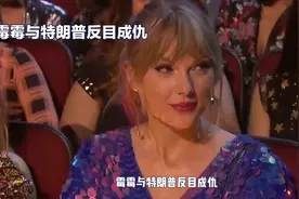 霉霉与特朗普反目成仇，共和党选情岌岌可危？视频封面