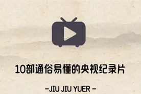 10部央视宝藏纪录片，点燃孩子爱国热情，了解中国的历史人文视频封面