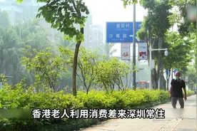 香港老人每月4000块钱养老金，来深圳定居养老过的很潇洒！视频封面
