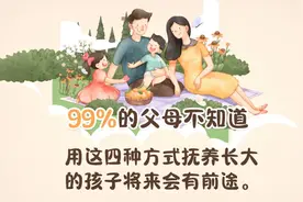 99%的父母不知道，用这四种方式抚养长大的孩子将来会有前途。视频封面