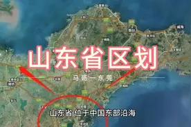山东省区划视频封面