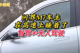 问界M7车主，在高速上开智驾睡着了！视频封面