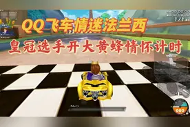 QQ飞车情迷法兰西：皇冠选手开大黄蜂情怀计时！这跑法是真的快！视频封面