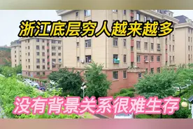 浙江底层穷人越来越多，没有背景和关系，工作找不到很难生存！视频封面