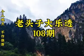 老头子大乐透108期视频封面