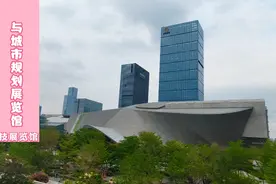 深圳城市规划展览馆，里面拥有两大展区，感受到深圳城市发展力量视频封面