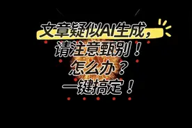 文章疑似AI生成？你发的文章是否有这个问题？教你怎么一键搞定
