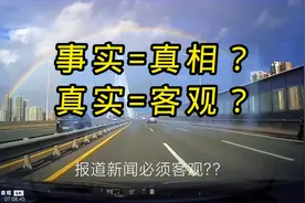 你总以为：事实=真相？真实=客观？看看媒体的新闻艺术学！