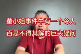 董小姐事件中有一个令人百思不得其解的巨大疑问！视频封面