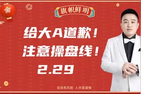 给大A道歉！注意操盘线！ 明天12:30准时直播不见不散！