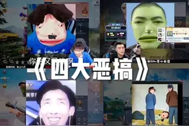 你们看一下谁的恶搞头像最好笑，评论区告诉我 四大恶搞