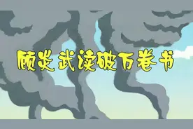 中华勤学故事之《顾炎武读破万卷书》视频封面