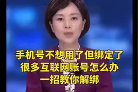 手机号不想用了但绑定了很多互联网账号怎么办一招教你解绑视频封面
