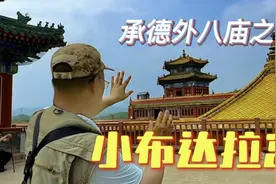 河北𠄘德，怎么还有一个小布达拉宫，大清朝兴建金碧辉煌视频封面