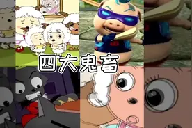 听点羊间鬼畜～阿里嘎多美羊羊桑～😂😂😂视频封面