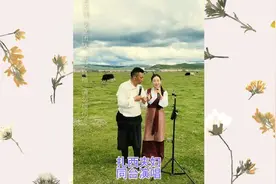 扎西夫妇同台演唱《云在飞》和《天路》。