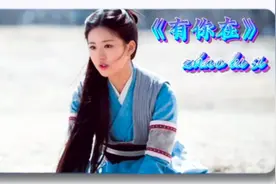 赵露思新歌《有你在》太甜了  一开口火遍全网 听完都想恋爱视频封面