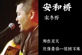 宋冬野的歌曲《安和桥》：用民谣诉说着我们的青春与成长