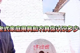 这些老式农村家庭用具.农具你们还能叫出名字吗？视频封面