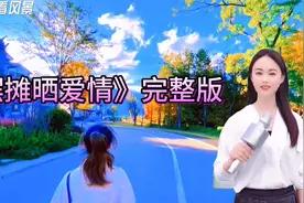 安徽籍歌手胡蜜丹原唱歌曲《摆摊晒爱情》充满烟火气！