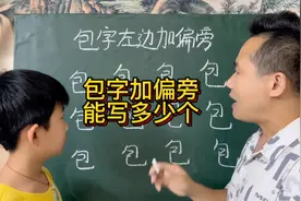 包字加偏旁，你能写出几个呢？