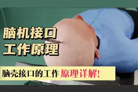 脑机接口的工作原理，以及它的应用场景视频封面