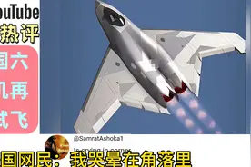 外国热评中国六代机再次试飞，美国网友直呼哭晕在角落#六代机视频封面
