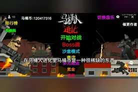 马桶人进化小bug#创游世界