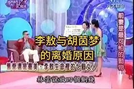 李敖与胡茵梦的离婚原因！#李敖大师