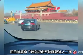 每日生活:开啥车能进北京二环？视频封面