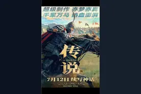 2024年暑期档🔥成龙💥又一神话故事，《传说》上线视频封面