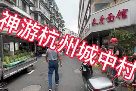 神游杭州城中村（庆春路农贸市场周边）视频封面