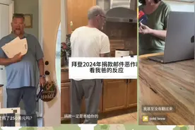 tiktok热门整蛊，给支持特朗普的家人寄拜登捐款邮件看他们的反应