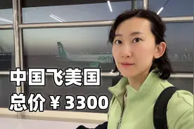 中国飞美国，总价¥3300视频封面