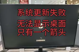 系统更新失败，导致开机无法显示桌面，只有一个箭头，修复搞定视频封面